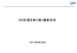 ISS計画をとりまく状況（震災後） - 宇宙ステーション・きぼう広報・情報