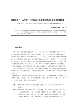 LCAによる燃料エタノールのWell-to-Wheel評価 - 小林研究室