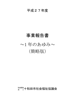 平成27年度 - 十和田市社会福祉協議会