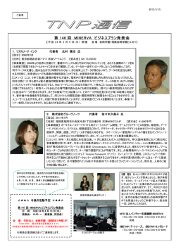 第 146 回 MINERVA ビジネスプラン発表会