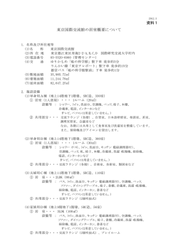 資料1 東京国際交流館の居室概要について