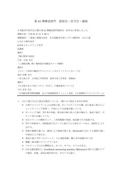 第 41 期構造部門 談話会・見学会・講演