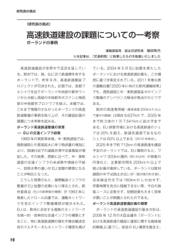 高速鉄道建設の課題についての一考察