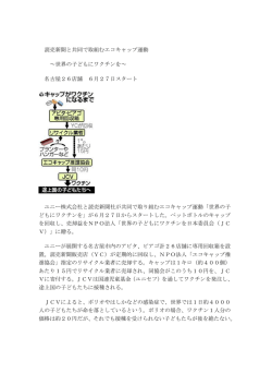 読売新聞と共同で取組むエコキャップ運動 ～世界の