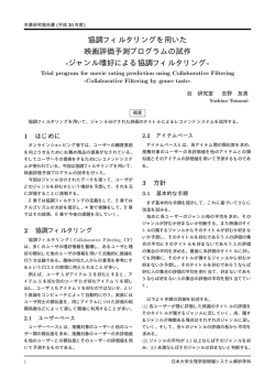 協調フィルタリングを用いた 映画評価予測プログラムの試作