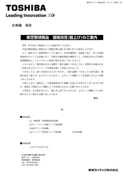 東芝管球商品 価格改定(値上げ)のご案内