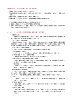 ＜個人のプライバシー保護に関する基本方針＞ ＜インターネット利用上