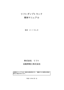 リフトダンプトラック 解体マニュアル