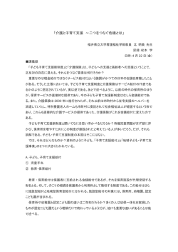 「介護と子育て支援 ～二つをつなぐ危機とは」