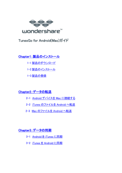TunesGo for Android(Mac)ガイド