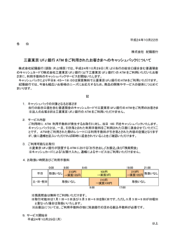 三菱東京 UFJ 銀行 ATM をご利用されたお客さまへのキャッシュバック