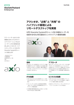 アクシオが、“占有”と“共有”の ハイブリッド環境による リモートデスクトップ