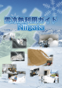 雪冷熱利用ガイドniigataパンフレット（PDF/3.05MB）