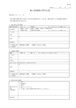 「個人情報開示等申込書」