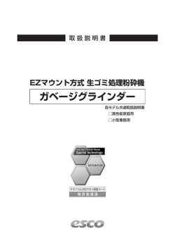 ガベージグラインダー - 株式会社日本エスコ