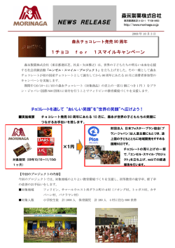 1チョコ for 1スマイルキャンペーン