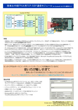 簡単お手軽FPGA用TCP/UDP通信モジュール