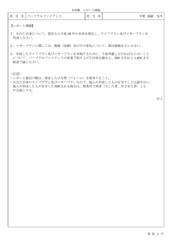 科 目 名 パーソナルファイナンス 担 当 名 平野 泰嗣 先生 【レポート課題