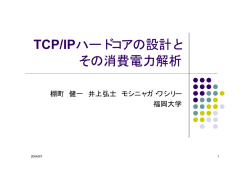 TCP/IPハードコアの設計と その消費電力解析