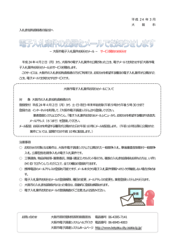 大阪市電子入札案件お知らせメール