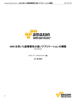 AWS を用いた耐障害性の高いアプリケーションの構築