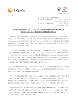 Aratana Therapeutics Inc.によるグレリン受容体作動薬Entyce&reg;の米国