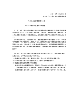 2016年11月16日 在リオデジャネイロ日本国総領事館 リオ州の治安