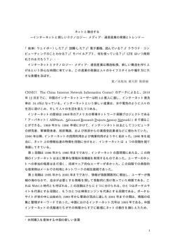 1 ネットと融合する ―インターネットと新しいテクノロジー・メディア・通信