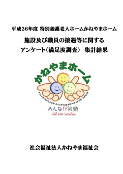 H26施設満足度調査結果報告書 - 【公式ホームページ】社会福祉法人