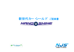 NANO SHINEのご紹介（PDF：511KB）