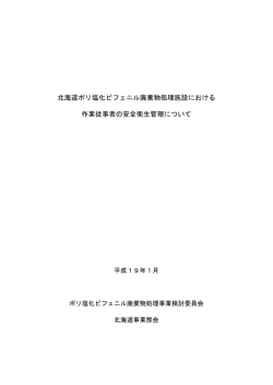 北海道ポリ塩化ビフェニル廃棄物処理施設における 作業従事者の安全