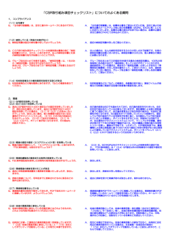 CSR取り組み項目チェックリスト