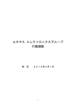 ルネサス エレクトロニクスグループ行動規範（PDF:184KB）
