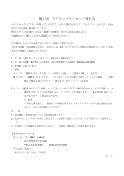 第1回 リアルコプタ－カップ飛行会