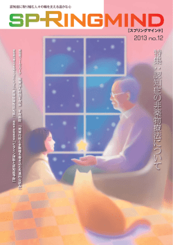 特集 認知症の非薬物療法について - 笑顔とこころでつながる認知症医療