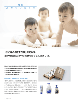 1890年の「花王石鹸」発売以来、 豊かな生活文化への貢献をめざしてき