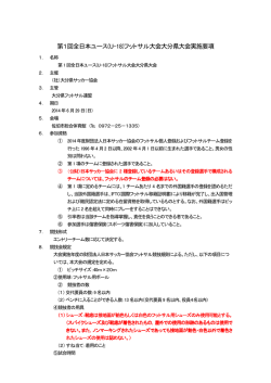 第1回全日本ユース(U-18)フットサル大会大分県大会実施要項