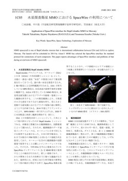 1C05 水星探査衛星 MMO における SpaceWire の利用について