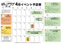 4月 - ぽんプラザホール