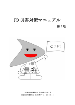 PD 災害対策マニュアル - 東海CAPD看護研究会