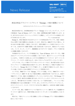 西友衣料品プライベートブランド「George」の秋の展開について