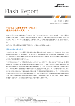 「ラッセル 日本債券マザーファンド」 運用会社構成