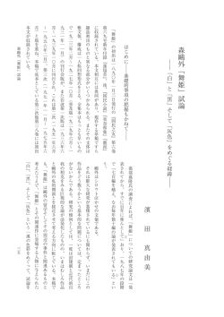 ﹁ 舞姫 ﹂ 試論 - 同志社大学国文学会