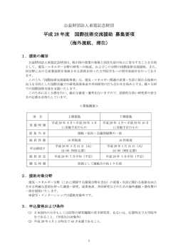 海外渡航、滞在 - 東電記念財団
