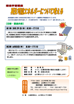 環境学習講座 再生可能エネルギーについて考える