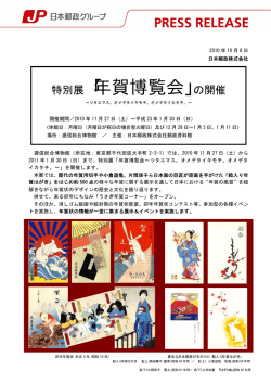 特別展「年賀博覧会」の開催