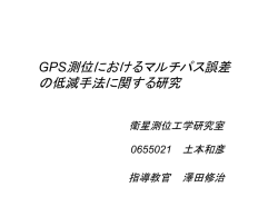 GPS測位におけるマルチパス誤差 の低減手法に関する研究