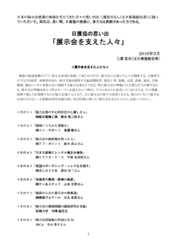 日展協を支えた人々 - 一般社団法人 日本展示会協会