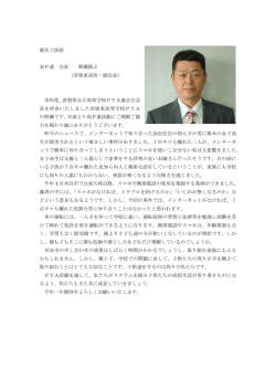 就任ご挨拶 高P連 会長 野瀬隆之