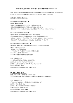 2015 年 10 月 1 日から 2016 年 3 月 31 日までのディナーメニュー 日